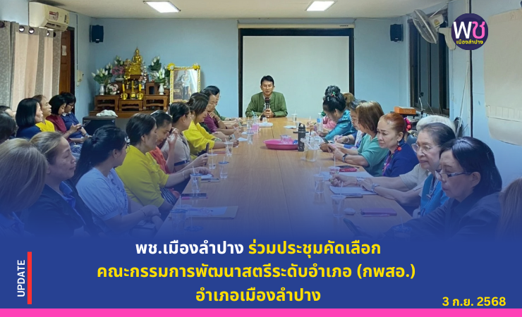 พช. เมืองลำปาง ร่วมประชุมคัดเลือกคณะกรรมการพัฒนาสตรีระดับอำเภอ (กพสอ.) อำเภอเมืองลำปาง