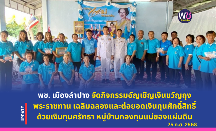 พช.เมืองลำปาง จัดกิจกรรมอัญเชิญเงินขวัญถุงพระราชทาน เฉลิมฉลองและต่อยอดเงินทุนศักดิ์สิทธิ์ด้วยเงินทุนศรัทธา หมู่บ้านกองทุนแม่ของแผ่นดิน