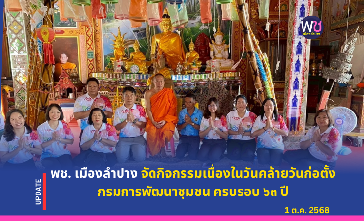 พช.เมืองลำปาง จัดกิจกรรมเนื่องในวันคล้ายวันก่อตั้งกรมการพัฒนาชุมชน ครบรอบ ๖๓ ปี