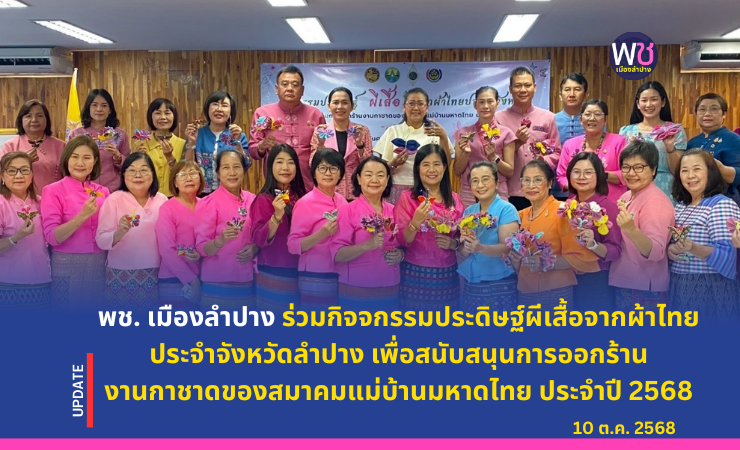 พช.เมืองลำปาง ร่วมกิจกรรมประดิษฐ์ผีเสื้อ จากผ้าไทยประจำจังหวัดลำปาง เพื่อสนับสนุนการออกร้านงานกาชาดของสมาคมแม่บ้านมหาดไทย ประจำปี ๒๕๖๘