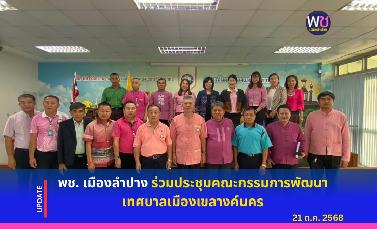 พช. เมืองลำปาง ร่วมประชุมคณะกรรมการพัฒนาเทศบาลเมืองเขลางค์นคร