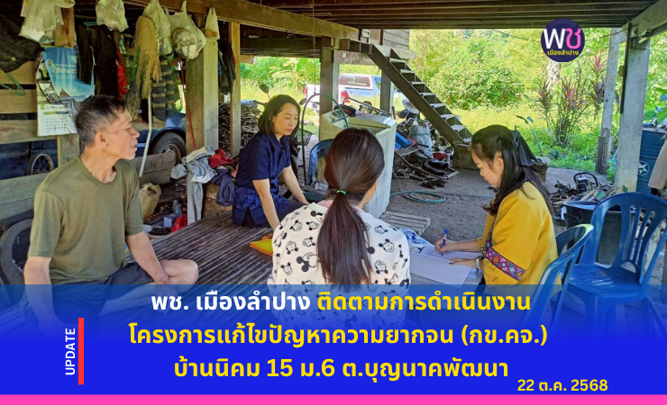 พช. เมืองลำปาง ติดตามการดำเนินงานโครงการแก้ไขปัญหาความยากจน (กข.คจ.) บ้านนิคม ๑๕ ม.๖ ตำบลบุญนาคพัฒนา