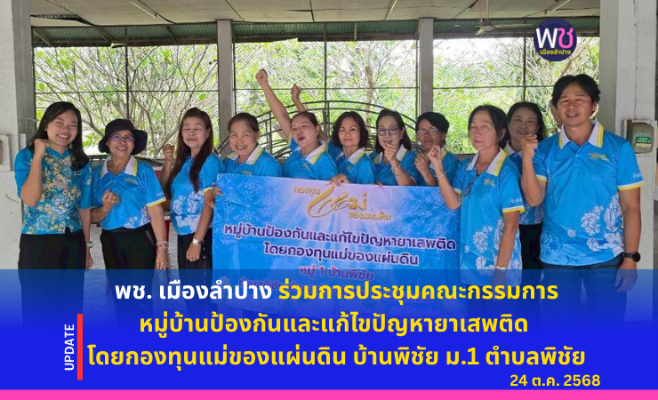 พช. เมืองลำปาง เข้าร่วมการประชุมคณะกรรมการหมู่บ้านป้องกันและแก้ไขปัญหายาเสพติด โดยกองทุนแม่ของแผ่นดิน บ้านพิชัย ม.๑ ตำบลพิชัย