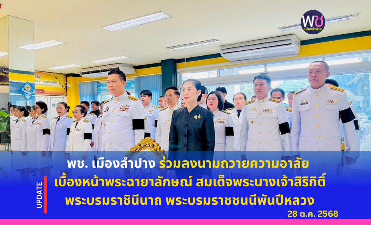 พช. เมืองลำปาง  ร่วมลงนามถวายความอาลัย เบื้องหน้าพระฉายาลักษณ์ สมเด็จพระนางเจ้าสิริกิติ์ พระบรมราชินีนาถ พระบรมราชชนนีพันปีหลวง