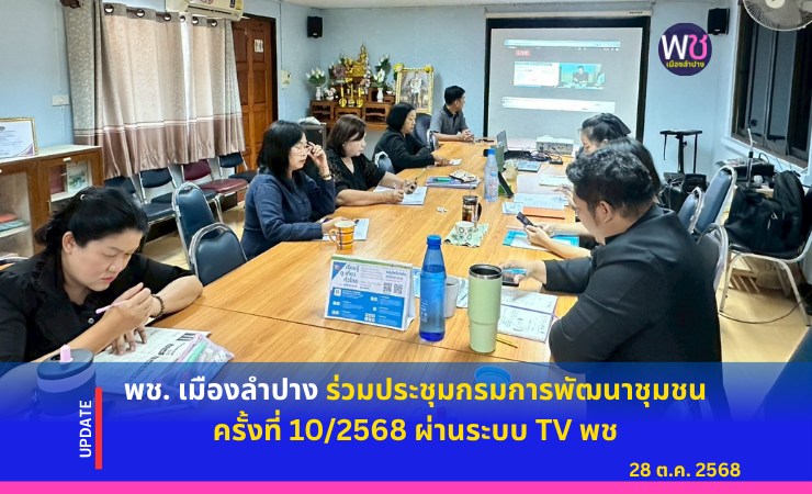 พช. เมืองลำปาง ร่วมประชุมกรมการพัฒนาชุมชน ครั้งที่ ๑๐/๒๕๖๘ ผ่านระบบ TV พช