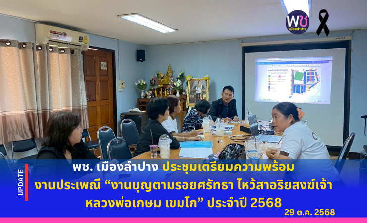 พช. เมืองลำปาง ประชุมเตรียมความพร้อมงานประเพณี “งานบุญตามรอยศรัทธา ไหว้สาอริยสงฆ์เจ้า หลวงพ่อเกษม เขมโก” ประจำปี ๒๕๖๘