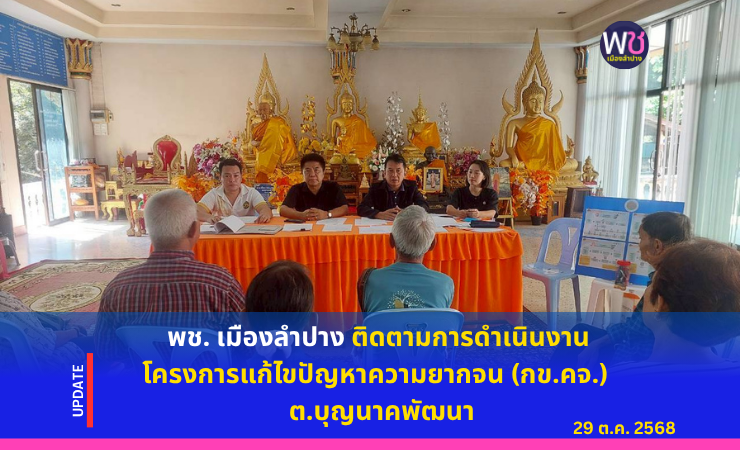 พช. เมืองลำปาง ติดตามการดำเนินงานโครงการแก้ไขปัญหาความยากจน (กข.คจ.) ตำบลบุญนาคพัฒนา