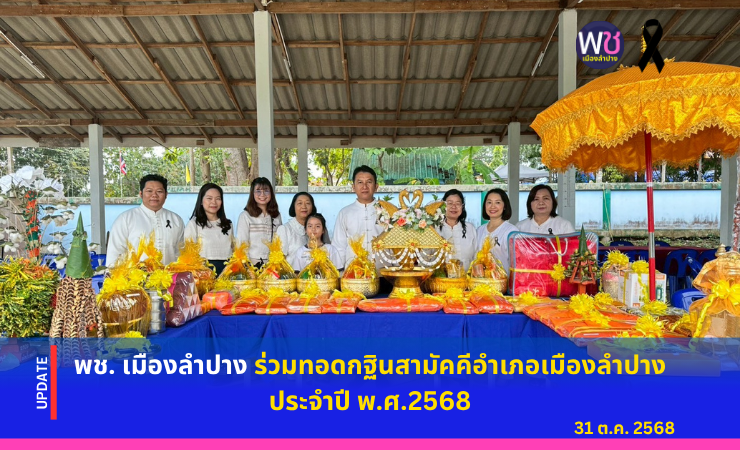 พช. เมืองลำปาง ร่วมทอดกฐิน สามัคคีอำเภอเมืองลำปาง ประจำปี พ.ศ.๒๕๖๘