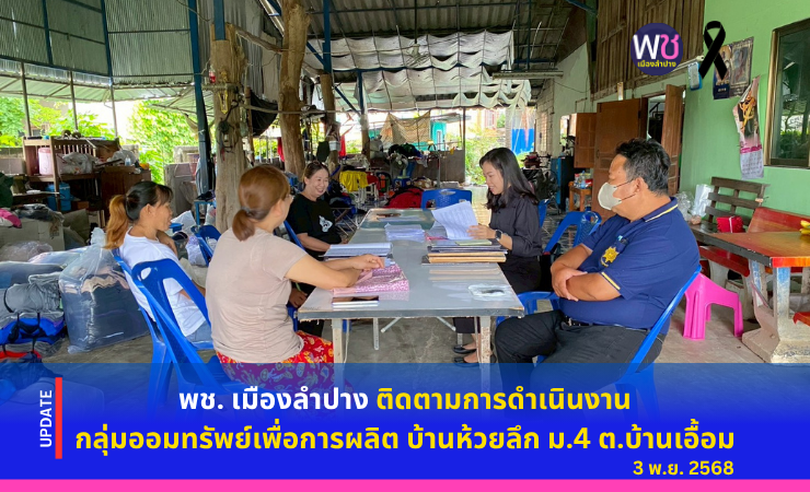พช. เมืองลำปาง ติดตามการดำเนินงาน กลุ่มออมทรัพย์เพื่อการผลิต บ้านห้วยลึก หมู่ที่ ๔ ตำบลบ้านเอื้อม