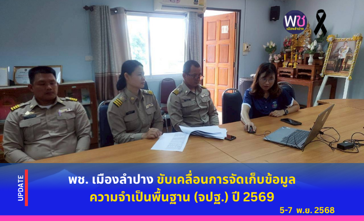 พช.เมืองลำปาง ขับเคลื่อนการจัดเก็บข้อมูลความจำเป็นพื้นฐาน (จปฐ.) ปี ๒๕๖๙