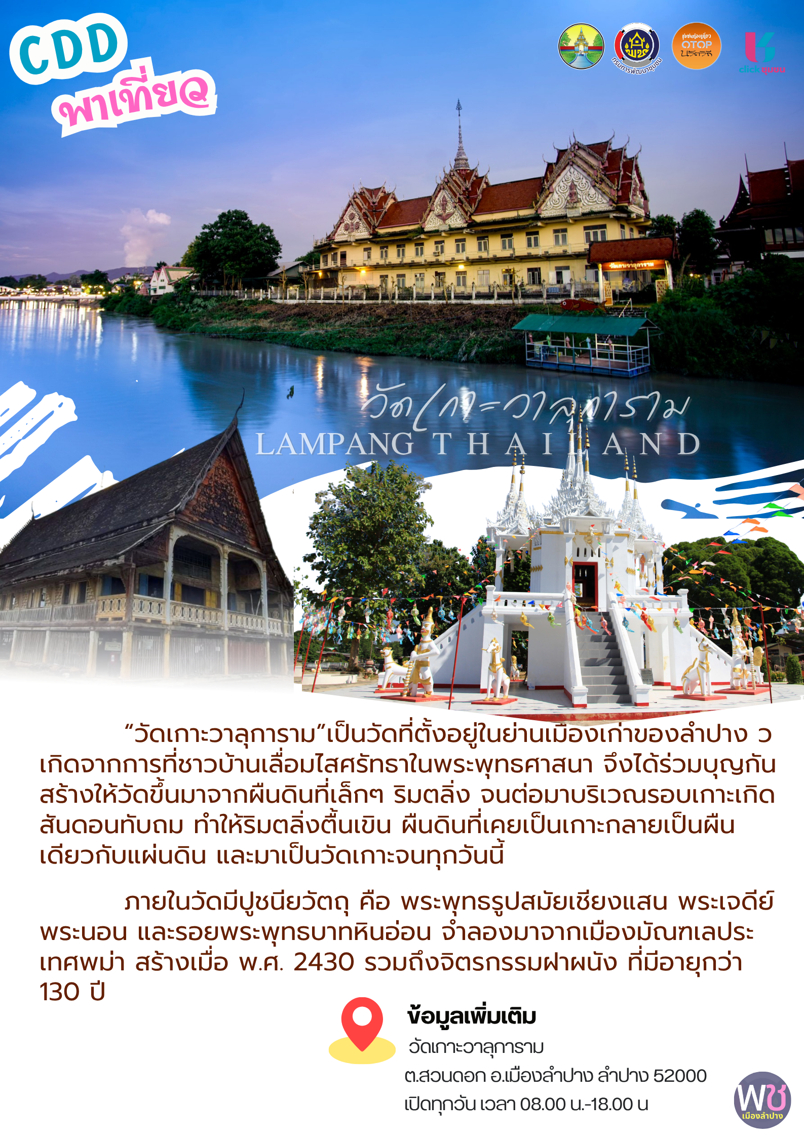 พช. เมืองลำปาง ขอประชาสัมพันธ์ชุมชนท่องเที่ยว วัดเกาะวาลุการาม  ตำบลสวนดอก อำเภอเมืองลำปาง จังหวัดลำปาง 