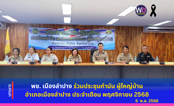 พช.เมืองลำปาง ร่วมประชุมกำนัน ผู้ใหญ่บ้าน อำเภอเมืองลำปาง ประจำเดือน พฤศจิกายน ๒๕๖๘