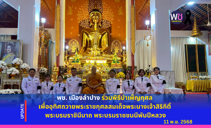พช. เมืองลำปาง ร่วมพิธีบำเพ็ญกุศล เพื่ออุทิศถวายพระราชกุศลสมเด็จพระนางเจ้าสิริกิติ์ พระบรมราชินีนาถ พระบรมราชชนนีพันปีหลวง