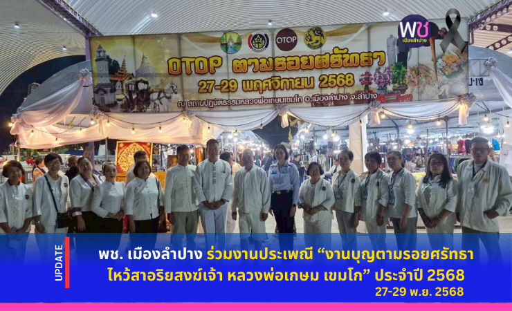 พช. เมืองลำปาง ร่วมานประเพณี “งานบุญตามรอยศรัทธา ไหว้สาอริยสงฆ์เจ้า หลวงพ่อเกษม เขมโก” ประจำปี ๒๕๖๘