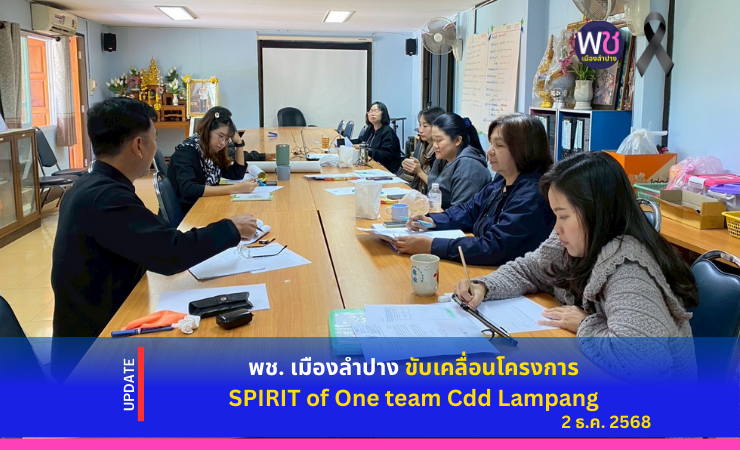 พช.เมืองลำปาง ขับเคลื่อนโครงการ SPIRIT of One team Cdd Lampang ลำปาง สปิริต “ทีม พลัง และการก้าวเดิน"