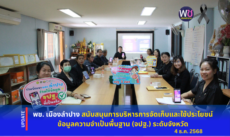 พช.เมืองลำปาง สนับสนุนการบริหารการจัดเก็บและใช้ประโยชน์ข้อมูลความจำเป็นพื้นฐาน (จปฐ.) ระดับจังหวัด