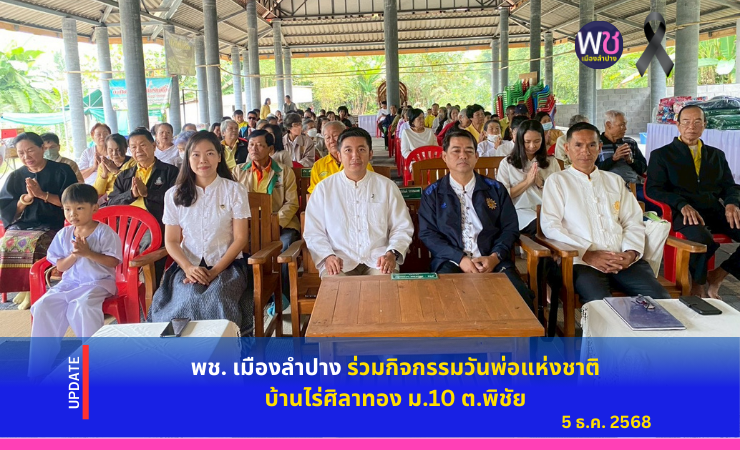 พช.เมืองลำปาง ร่วมกิจกรรมวันพ่อแห่งชาติ ๕ ธันวาคม ๒๕๖๘