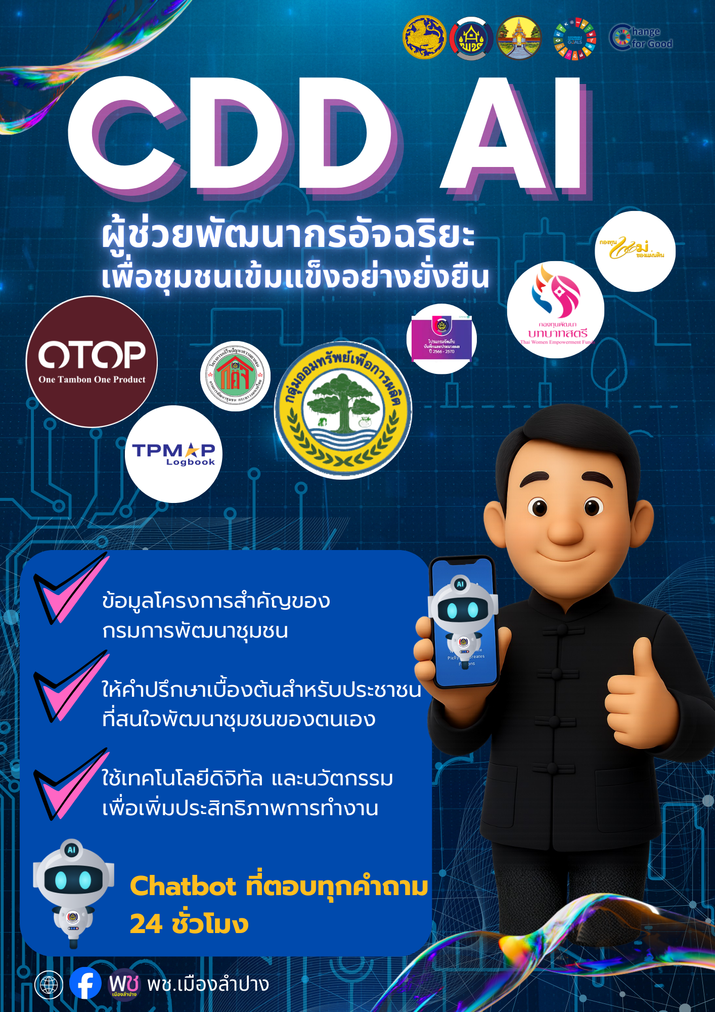 พช.เมืองลำปาง ประชาสัมพันธ์ระบบ CDD AI ผู้ช่วยพัฒนากร บริการอัจฉริยะ เพื่อการพัฒนาชุมชน