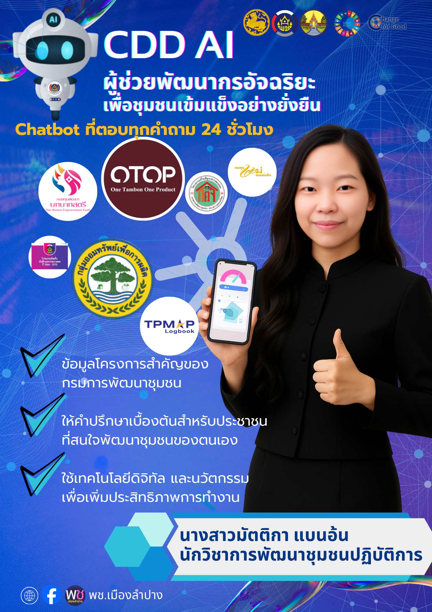 พช.เมืองลำปาง ประชาสัมพันธ์ระบบ CDD AI ผู้ช่วยพัฒนากร บริการอัจฉริยะ เพื่อการพัฒนาชุมชน