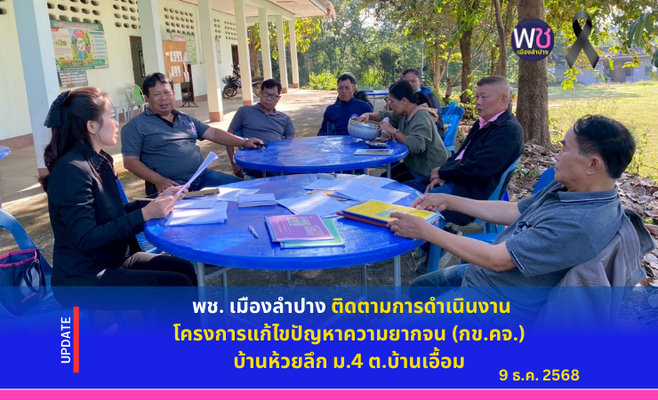 พช. เมืองลำปาง ติดตามการดำเนินงานโครงการแก้ไขปัญหาความยากจน (กข.คจ.) บ้านห้วยลึก ม.๔ ต.บ้านเอื้อม