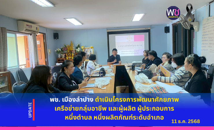 พช. เมืองลำปาง  ดำเนินโครงการพัฒนาศักยภาพเครือข่ายกลุ่มอาชีพ และผู้ผลิต ผู้ประกอบการหนึ่งตำบล หนึ่งผลิตภัณฑ์ระดับอำเภอ