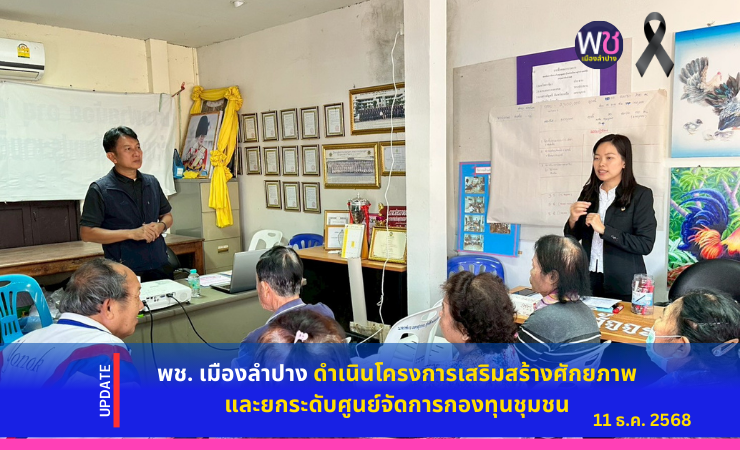 พช. เมืองลำปาง  ดำเนินโครงการเสริมสร้างศักยภาพและยกระดับศูนย์จัดการกองทุนชุมชน