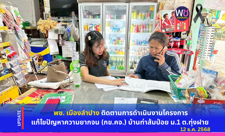 พช. เมืองลำปาง ติดตามการดำเนินงานโครงการแก้ไขปัญหาความยากจน (กข.คจ.) บ้านท่าส้มป่อย ม.๑ ต.ทุ่งฝาย อ.เมืองลำปาง