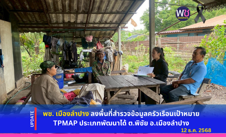 พช. เมืองลำปาง  ลงพื้นที่สำรวจข้อมูลครัวเรือนเป้าหมาย TPMAP ประเภทพัฒนาได้ ต.พิชัย อ.เมืองลำปาง