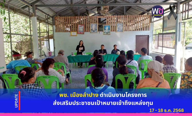 พช. เมืองลำปาง ดำเนินโครงการส่งเสริมประชาชนเป้าหมายเข้าถึงแหล่งทุน