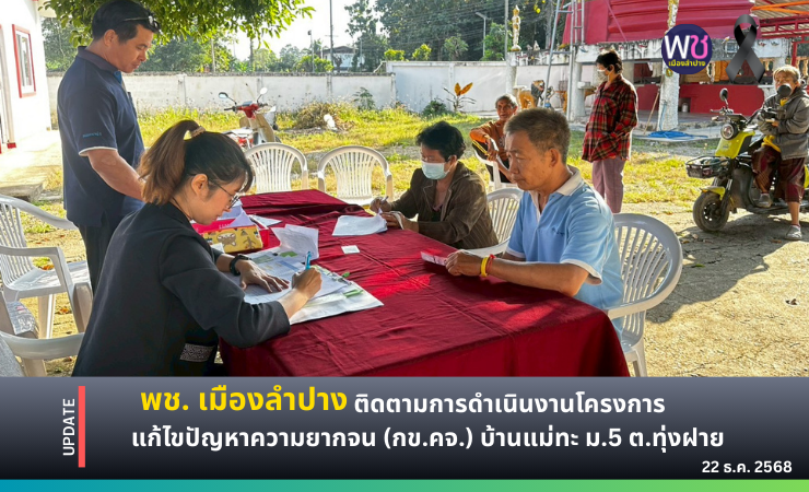 พช. เมืองลำปาง ติดตามการดำเนินงานโครงการแก้ไขปัญหาความยากจน (กข.คจ.) บ้านแม่ทะ หมู่ที่ ๕ ตำบลทุ่งฝาย