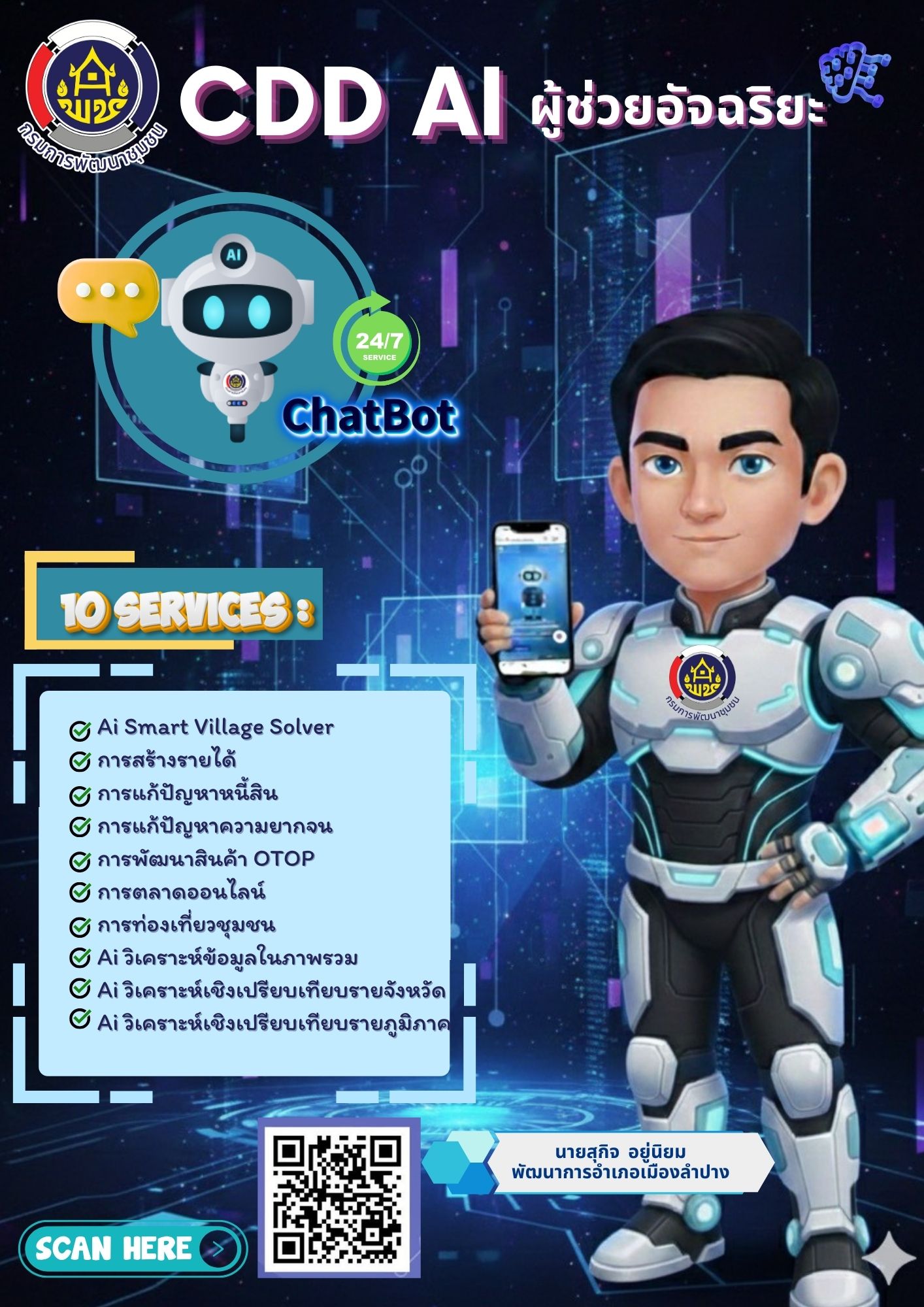 ️พช.เมืองลำปาง : ประชาสัมพันธ์ระบบ CDD AI ผู้ช่วยพัฒนากร บริการอัจฉริยะ เพื่อการพัฒนาชุมชน