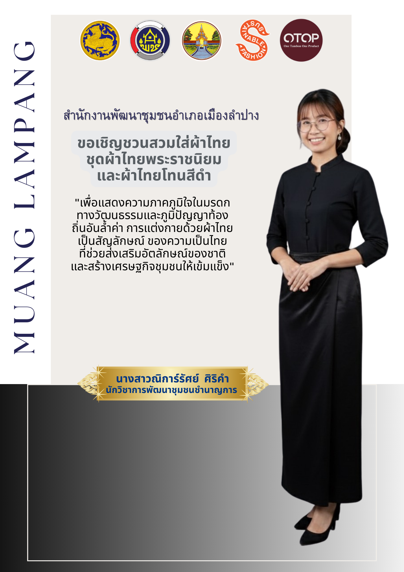 พช. เมืองลำปาง : ประชาสัมพันธ์เชิญชวนร่วมแต่งชุดผ้าไทย เพื่อสืบสานเอกลักษณ์ความเป็นไทย