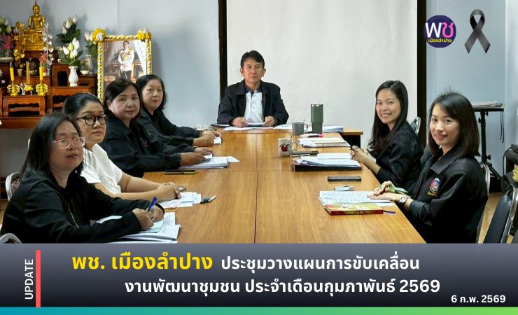 พช. เมืองลำปาง : ประชุมวางแผนการขับเคลื่อนงานพัฒนาชุมชน ประจำเดือนกุมภาพันธ์ 2569