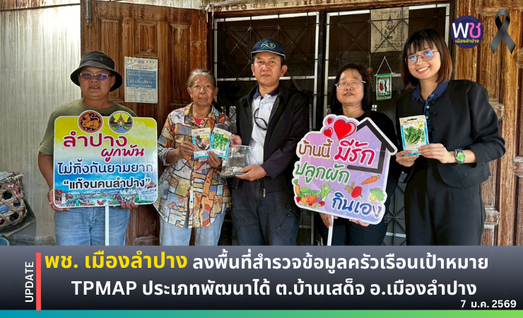 พช. เมืองลำปาง : ลงพื้นที่เยี่ยมครัวเรือนผู้มีรายได้เฉลี่ยต่อคนต่อปี รายได้ไม่เกิน 45,000 บาท ต.บ้านเสด็จ อ.เมืองลำปาง