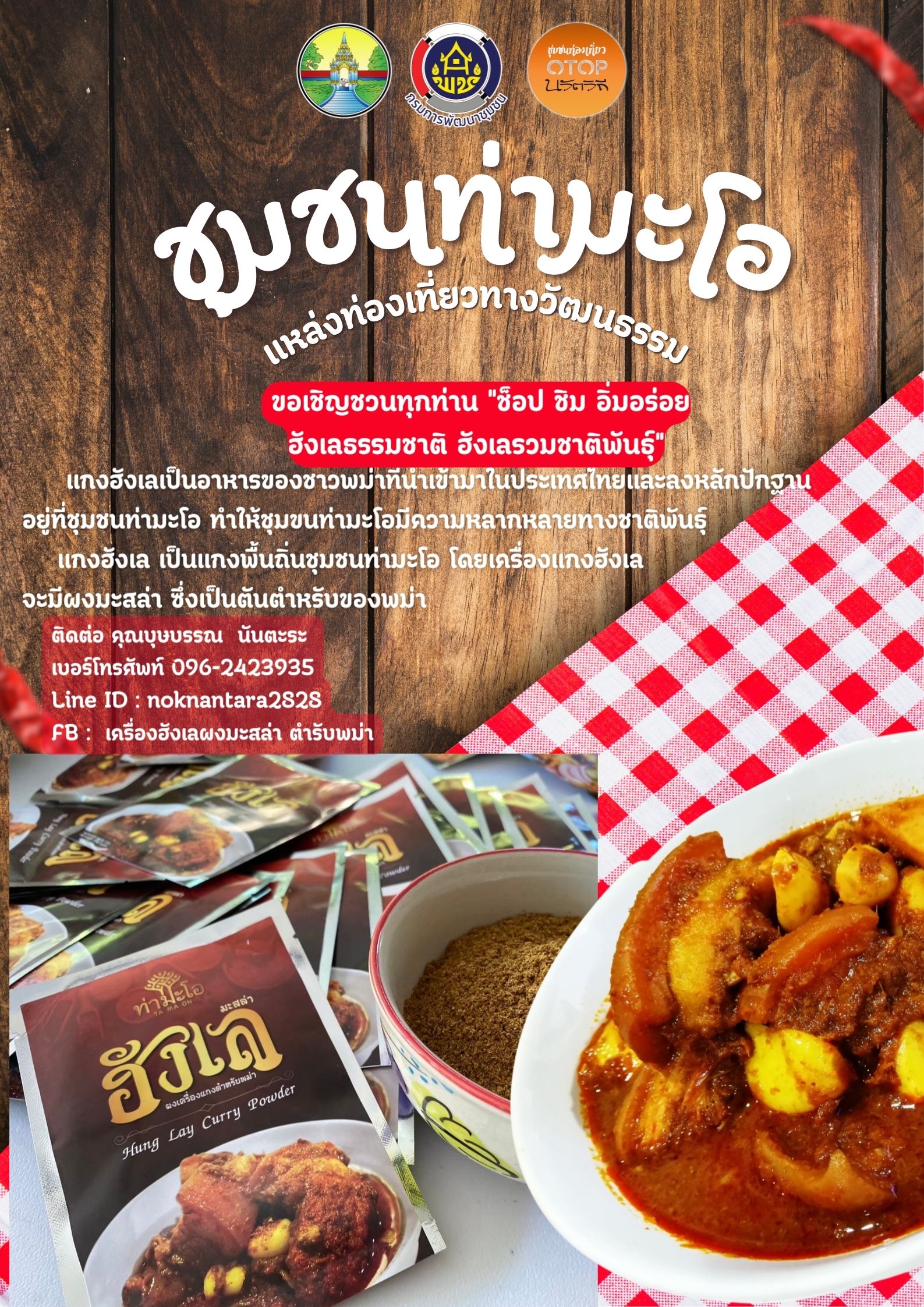 ️พช. เมืองลำปาง ประชาสัมพันธ์ ชุมชนท่องเที่ยว OTOP นวัตวิถี ชุมชนท่ามะโอ ตำบลเวียงเหนือ อำเภอเมืองลำปาง จังหวัดลำปาง