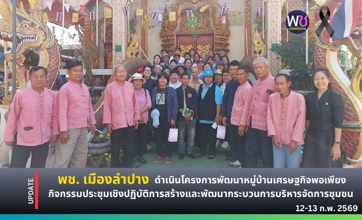 พช. เมืองลำปาง :  ดำเนินโครงการพัฒนาหมู่บ้านเศรษฐกิจพอเพียง กิจกรรมประชุมเชิงปฏิบัติการสร้างและพัฒนากระบวนการบริหารจัดการชุมชน