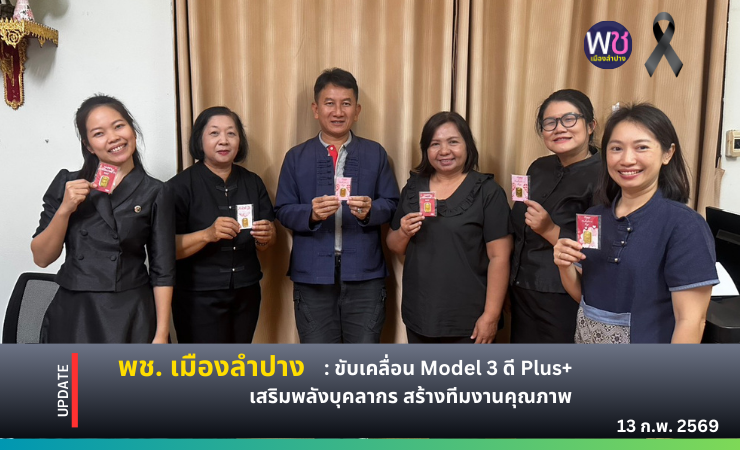 พช. เมืองลำปาง : ขับเคลื่อน Model 3 ดี Plus+ เสริมพลังบุคลากร สร้างทีมงานคุณภาพ