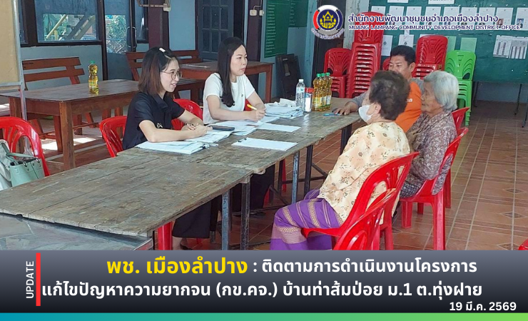 พช. เมืองลำปาง ติดตามการดำเนินงานโครงการแก้ไขปัญหาความยากจน (กข.คจ.) บ้านท่าส้มป่อย ม.1 ตำบลทุ่งฝาย อำเภอเมืองลำปาง จังหวัดลำปาง