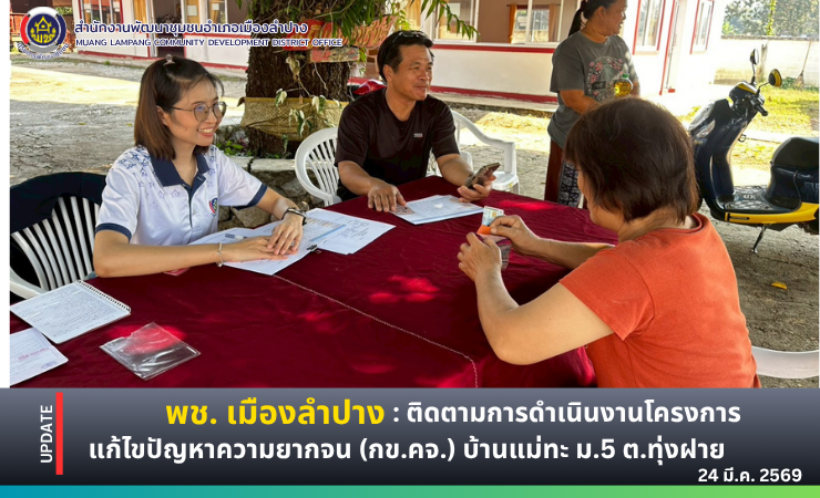 พช. เมืองลำปาง ติดตามการดำเนินงานโครงการแก้ไขปัญหาความยากจน (กข.คจ.) บ้านแม่ทะ ม.5 ตำบลทุ่งฝาย อำเภอเมืองลำปาง จังหวัดลำปาง