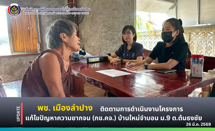 🔶️พช. เมืองลำปาง ติดตามการดำเนินงานโครงการแก้ไขปัญหาความยากจน (กข.คจ.) บ้านใหม่จำบอน หมู่ที่ 9 ตำบลต้นธงชัย อำเภอเมืองลำปาง จังหวัดลำปาง