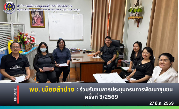 พช. เมืองลำปาง : ร่วมรับชมการประชุมกรมการพัฒนาชุมชน ครั้งที่ 3/2569