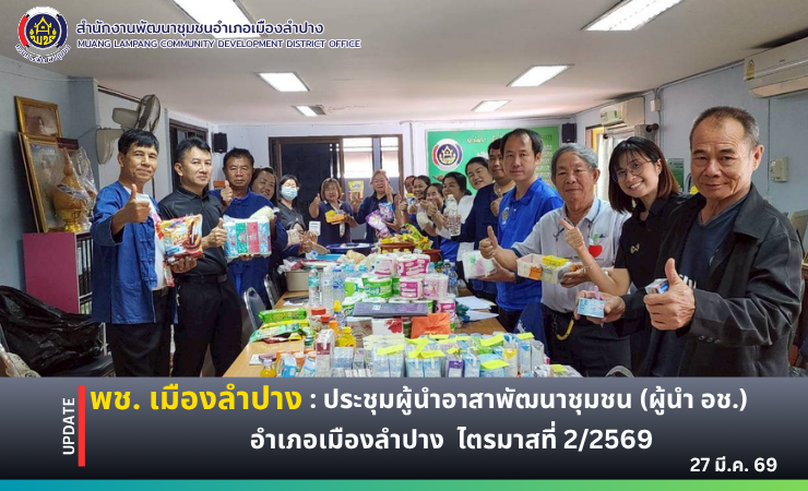 พช. เมืองลำปาง : ประชุมผู้นำอาสาพัฒนาชุมชน (ผู้นำ อช.) อำเภอเมืองลำปาง จังหวัดลำปาง ไตรมาสที่ 2/2569
