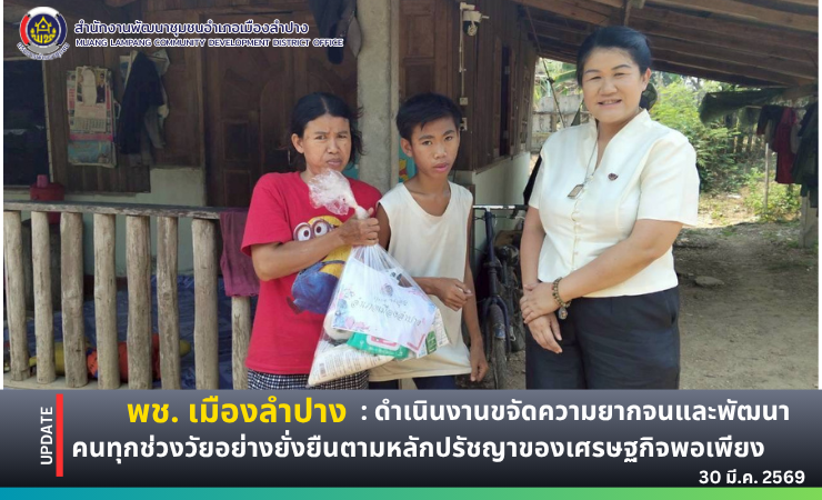  พช. เมืองลำปาง : ดำเนินงานขจัดความยากจนและพัฒนา คนทุกช่วงวัยอย่างยั่งยืนตามหลักปรัชญาของเศรษฐกิจพอเพียง