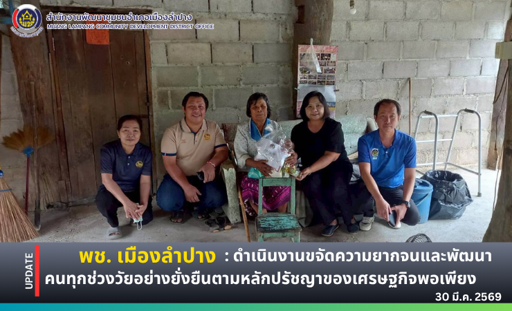 พช. เมืองลำปาง : ดำเนินงานขจัดความยากจนและพัฒนาคนทุกช่วงวัยอย่างยั่งยืนตามหลักปรัชญาของเศรษฐกิจพอเพียง