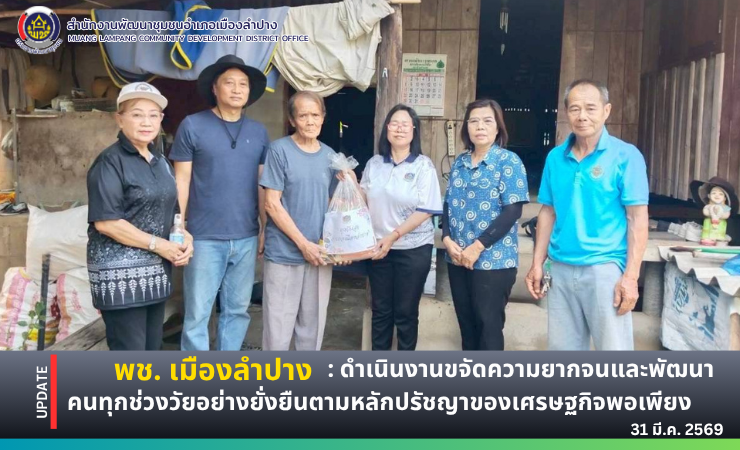 พช. เมืองลำปาง : ดำเนินงานขจัดความยากจนและพัฒนาคนทุกช่วงวัยอย่างยั่งยืนตามหลักปรัชญาของเศรษฐกิจพอเพียง