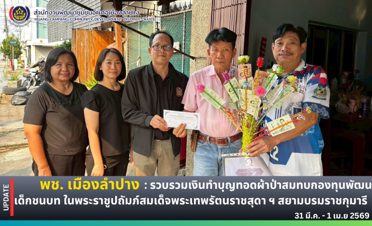 พช. เมืองลำปาง : รวบรวมเงินทำบุญทอดผ้าป่าสมทบกองทุนพัฒนาเด็กชนบท ในพระราชูปถัมภ์สมเด็จพระเทพรัตนราชสุดา ฯ สยามบรมราชกุมารี