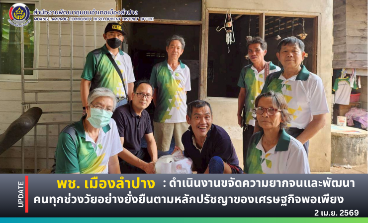  พช. เมืองลำปาง : ดำเนินงานขจัดความยากจนและพัฒนาคนทุกช่วงวัยอย่างยั่งยืนตามหลักปรัชญาของเศรษฐกิจพอเพียง