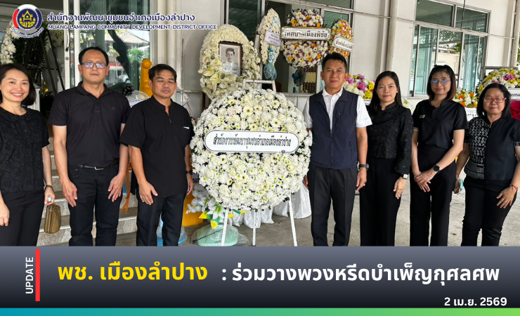 พช. เมืองลำปาง : ร่วมวางพวงหรีดบำเพ็ญกุศลศพ