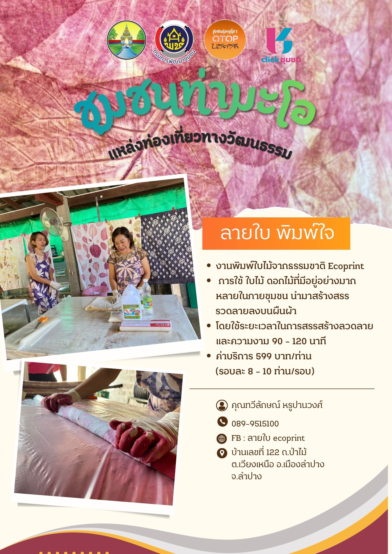 พช. เมืองลำปาง ประชาสัมพันธ์ ชุมชนท่องเที่ยวOTOP นวัตวิถี ชุมชนท่ามะโอ ตำบลเวียงเหนือ อำเภอเมืองลำปาง จังหวัดลำปาง