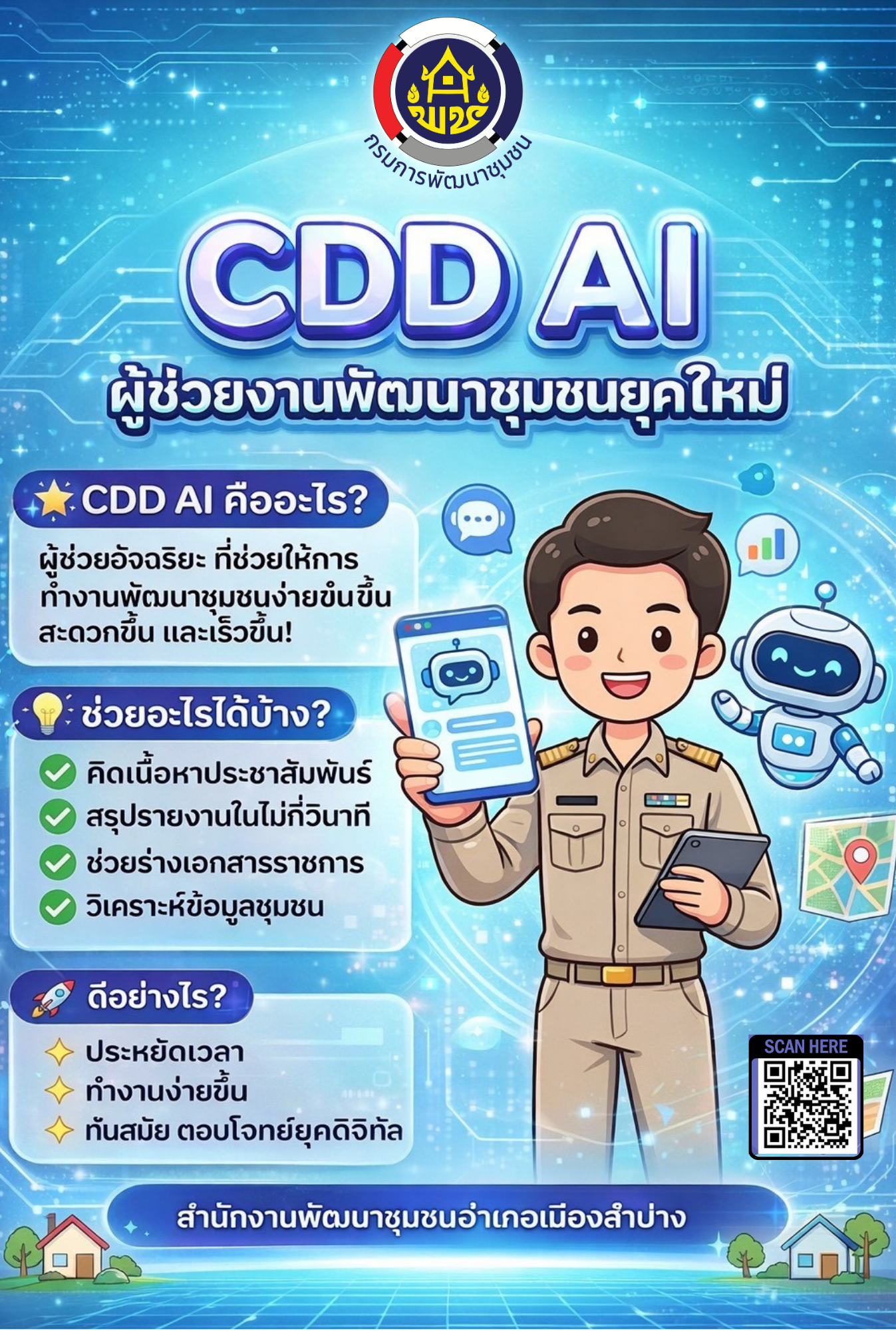 พช.เมืองลำปาง : ประชาสัมพันธ์ระบบ CDD AI  ผู้ช่วยแห่งการพัฒนา นวัตกรรมที่จะมาเปลี่ยนโลกพัฒนาชุมชนด้วยพลังปัญญาประดิษฐ์ 